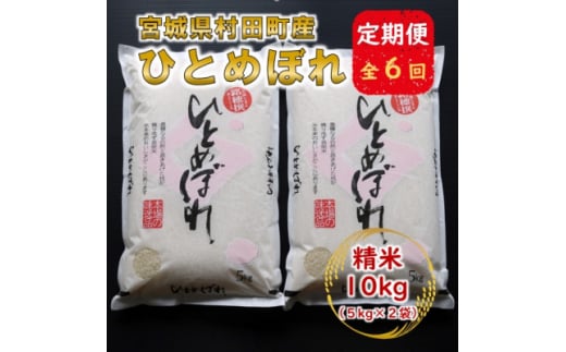 ＜毎月定期便＞宮城県村田町産ひとめぼれ　精米10kg(5kg×2)全6回【4057091】 1494984 - 宮城県村田町