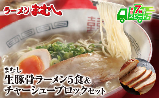 U51-04 筑豊の❝ぎょらん系❞代表格!!まむし 豚骨ラーメン(生スープ)5食＆チャーシューブロック ラーメン 豚骨 とんこつ 細麺 ご当地 ラーメン 福岡 筑豊 拉麺 人気 おすすめ チャーシュー