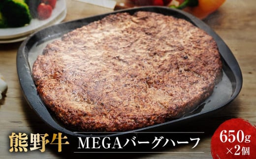 熊野牛 MEGAバーグハーフ 650g×2個【MT27】 1354171 - 和歌山県印南町