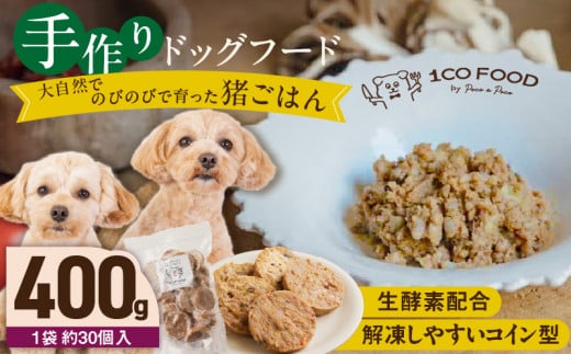 1cofood 手作りドッグフード 猪ごはん 400g×1袋_ドッグフード 手作り 猪ごはん 選べる 内容量 400g × 1袋 ～ 5袋 1cofood 鉄分 亜鉛 ビタミンB12 ジビエ 猪肉 国産野菜 フルーツ 生酵素 オリーブオイル 海藻 コイン型 ペット 冷凍 福岡県 久留米市 送料無料_Pf030 1497869 - 福岡県久留米市