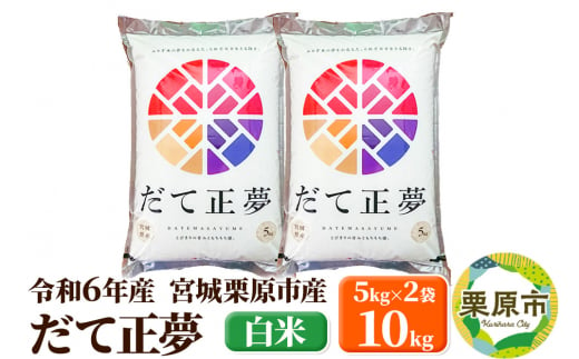 【令和6年産・白米】宮城県栗原市産 だて正夢 10kg (5kg×2袋) 1264822 - 宮城県栗原市