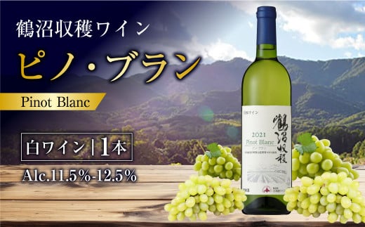 鶴沼収穫ワイン 【ピノ・ブラン】 白ワイン 750ml×1本 アルコール 11.5％-12.5％ お酒 酒 ワイン 白 北海道 浦臼町 1467345 - 北海道浦臼町