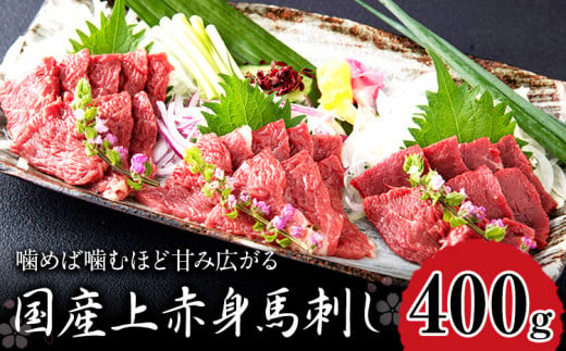 国産上赤身馬刺し 400g ひろこの台所 醤油4袋《30日以内に出荷予定(土日祝除く)》