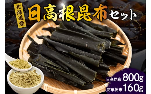 えりも産日高根昆布セット(日高昆布800g、昆布粉末160g)[er001-002]