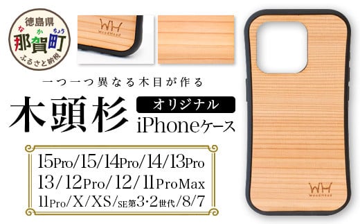 那賀町ブランド杉使用 木頭杉 iPhoneケース (対応機種:iPhone 7/8/SE2/SE3、X/XS、11Pro、11ProMax、12/12Pro、13、13Pro、14、14Pro、15、15Pro)[徳島県 那賀町 日本製 国産 木製 天然木 木目 ウッド 杉 スギ シリコン 無垢 無塗装 オープンタイプ スマホケース スマホカバー]WH-iPhone