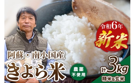 令和6年産・新米 きよら米 3kg（真空包装） 令和6年産 南小国産 白米 玄米 食べ比べ 新米 あきげしき 精米 米 お米 玄米対応可能 ご飯  ごはん 無農薬 農薬不使用 有機栽培 真空パック 産地直送 熊本 南小国 送料無料 - 熊本県南小国町｜ふるさとチョイス - ふるさと納税サイト