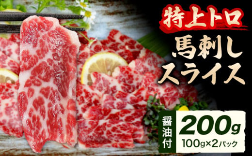 馬刺し スライス 特上 トロ 200g 100g×2パック 醤油付き 5ml×2袋 ひろこの台所《30日以内に出荷予定(土日祝除く)》 熊本県 山江村 送料無料 肉 馬肉 馬さし 霜降り 特上トロ 1520927 - 熊本県山江村