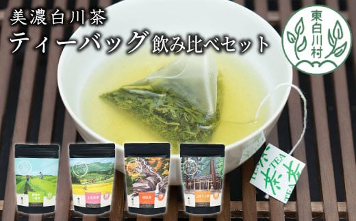 茶蔵園 ティーバッグ詰め合わせ 5袋 お茶 日本茶 緑茶 煎茶 和紅茶 紅茶 ほうじ茶 焙じ茶 玄米茶 玄米 ティーパック ティーバック 10000円 一万円 728105 - 岐阜県東白川村