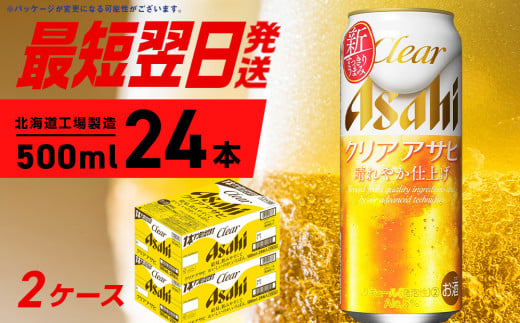 クリアアサヒ ＜500ml＞ 24缶 2ケース 北海道工場製造 ビール工場製造 最短翌日発送 缶 ビール アサヒビール クリア アサヒ アルコール5% 発泡酒 缶ビール 北海道 札幌市 1518437 - 北海道札幌市