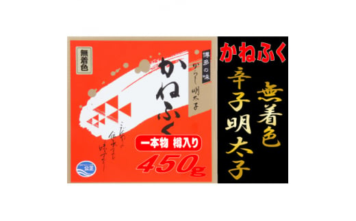 かねふく＜無着色＞樽入り辛子明太子 450g(大牟田市)【1523375】 1504858 - 福岡県大牟田市