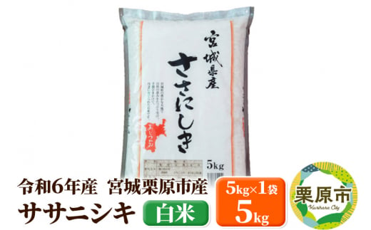 【令和6年産・白米】宮城県栗原市産 ササニシキ 5kg (5kg×1袋) 1264805 - 宮城県栗原市