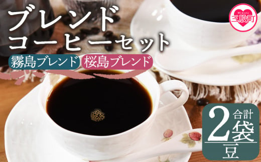 ＜【豆】ブレンドコーヒーセット 飲み比べ2種セット 2袋＞coffee 珈琲 朝 プレゼント 贈り物 2種 ホット 豆 細挽き 中挽き 粗挽き お好み ドリップ お茶の時間 休憩 カフェイン 袋 お家カフェ 炭 焙煎 香りがいい おしゃれ 飲み比べ【MI478-nc】【中村珈琲】 1498075 - 宮崎県三股町