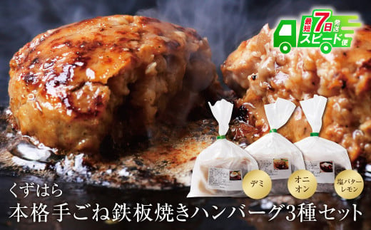 U07-01 くずはら 本格手ごね鉄板焼きハンバーグ3種 ハンバーグ はんばーぐ 牛肉 豚肉 ハンバーグステーキ デミグラス オニオン バターレモン ソース 人気 おすすめ 湯煎 お手軽 おかず 276296 - 福岡県福智町