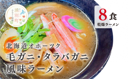 北海道オホーツク毛がに・たらばがに風味ラーメン(乾燥ラーメン8食セット) らーめん 乾麺 ノンフライ麺 かに カニ スープ付き 湧別 毛蟹 タラバガニ おほーつく サロマ湖