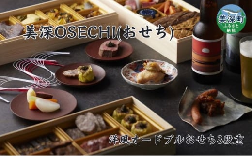 ≪数量限定≫ 美深OSECHI(おせち) 三段重 洋風 オードブル 4～5人前 北海道 美深町 おせち料理 2025 数量限定 お礼の品 特産品 名産 名産品 ご当地 グルメ お取り寄せ【沖縄県 離島 配送不可】[№5894-0684] 1496866 - 北海道美深町