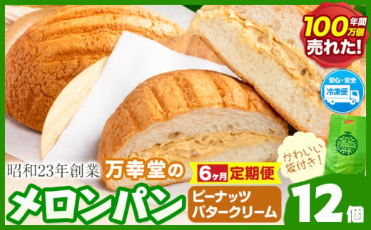 【6ヶ月定期便】パン メロンパン 冷凍 ピーナッツバタークリーム 12個 手土産 おすそ分け スイーツ パン ギフト 菓子パン 万幸堂 《お申し込み月の翌月から出荷開始》熊本県 荒尾市 送料無料 ベーカリー おやつ 個包装 給食 でおなじみ！ 1497994 - 熊本県荒尾市