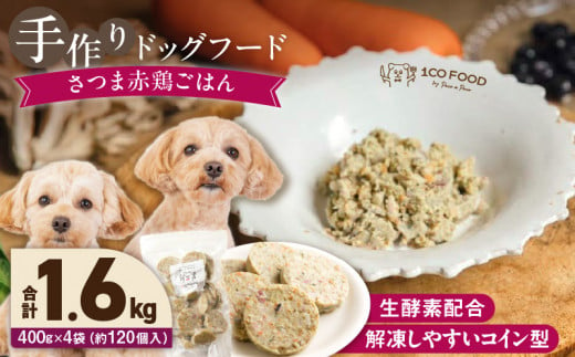 1cofood　手作りドッグフード　さつま赤鶏ごはん　400g×4袋_Pf023 1497769 - 福岡県久留米市