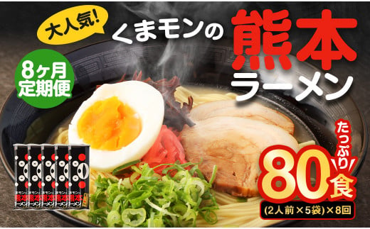 【8ヶ月定期便】大人気！くまモンの熊本ラーメン たっぷり 10食 （2人前176g×5袋） 合計80食 ラーメン 麺 めん 乾麺 豚骨 とんこつ 熊本 1440287 - 熊本県熊本市