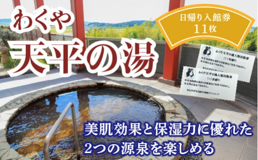 わくや天平の湯日帰り温泉入館回数券（11回分） 1496001 - 宮城県涌谷町