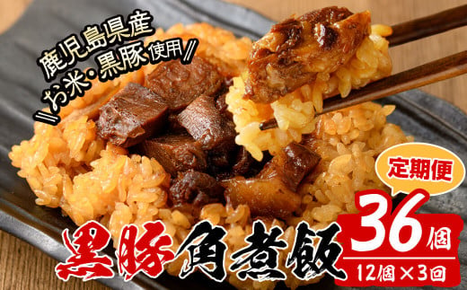 【定期便・全3回】【本場鹿児島産】 黒豚角煮飯(12個セット×3回) 黒豚 肉 豚肉 国産 九州産 角煮 ごはん おやつ おつまみ セット 3回 t0045-011