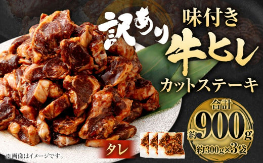 【訳あり】味付き牛ヒレカットステーキ（タレ） 約300g✕3パック 計約900g ヒレひも お肉 牛肉 1487950 - 福岡県直方市