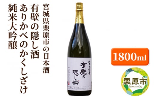 宮城県栗原市の日本酒 有壁の隠し酒 ありかべのかくしざけ 純米大吟醸 1800ml 1277308 - 宮城県栗原市