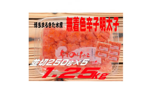 博多まるきた水産 無着色辛子明太子1.25kg (並切250g×5)(大牟田市)【1523362】 1504854 - 福岡県大牟田市