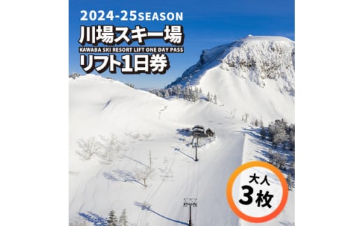 川場スキー場 24-25シーズンのリフト 1日券 (大人3枚)【1255544】 552936 - 群馬県川場村