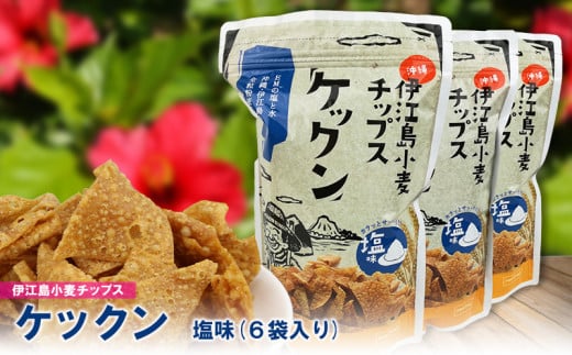 伊江島産全粒粉を使った　伊江島小麦チップス「ケックン」塩味×6袋 EM 独特な風味 軽い食感 ご当地 おやつ おつまみ お菓子 トルティーヤチップス サルサ お気に入り 美味しい 人気 沖縄 離島 クセになる 国産 お土産 送料無料 産地直送 楽しみ 1495427 - 沖縄県伊江村