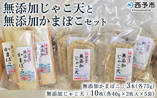 伊予蒲鉾　無添加じゃこ天と無添加かまぼこセット 255470 - 愛媛県西予市