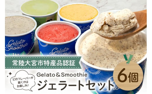 Gelato＆Smoothie ジェラート バラエティセット 6個 1497760 - 茨城県常陸大宮市