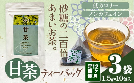 12ヶ月定期便 甘茶 ティーバッグ 3袋 九戸村総合公社 《お申し込みの翌月から出荷予定(土日祝除く)》岩手県 九戸村 甘茶 アマチャ ノンカフェイン 低カロリー 手軽 送料無料 1545817 - 岩手県九戸村