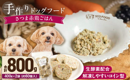 1cofood　手作りドッグフード　さつま赤鶏ごはん　400g×2袋_Pf021 1497719 - 福岡県久留米市