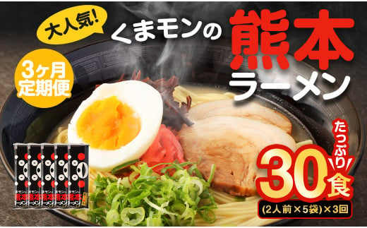 【3ヶ月定期便】大人気！くまモンの熊本ラーメン たっぷり 10食 （2人前176g×5袋） 合計30食 ラーメン 麺 めん 乾麺 豚骨 とんこつ 熊本 1440282 - 熊本県熊本市