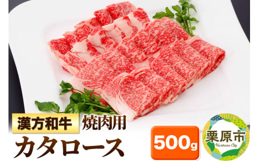 漢方和牛カタロース 焼肉用 500g 1264774 - 宮城県栗原市