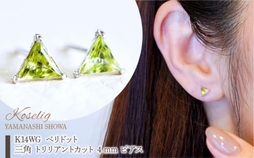 K14WG ホワイトゴールド ペリドット 三角 トリリアントカット 4mm ピアス 保証書付 KO-0045 SWAD055｜レビューキャンペーン
