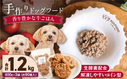 1cofood　手作りドッグフード　香り豊かな牛ごはん　400g×3袋_Pf012 1497569 - 福岡県久留米市