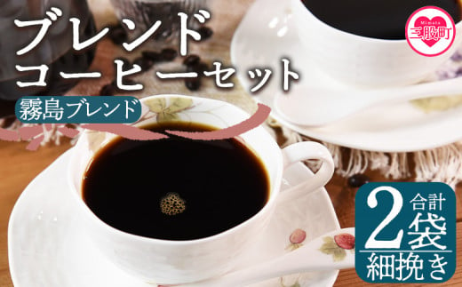 ＜【細挽き】ブレンドコーヒーセット 霧島ブレンド 2袋＞coffee 珈琲 朝 プレゼント 贈り物 2種 ホット 豆 細挽き 中挽き 粗挽き お好み ドリップ お茶の時間 休憩 カフェイン 袋 お家カフェ 炭 焙煎 香りがいい おしゃれ 飲み比べ【MI491-nc】【中村珈琲】 1498088 - 宮崎県三股町