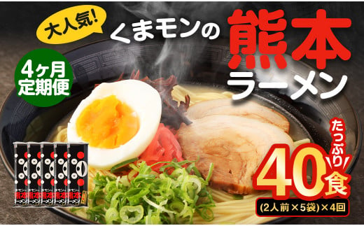 【4ヶ月定期便】大人気！くまモンの熊本ラーメン たっぷり 10食 （2人前176g×5袋） 合計40食 ラーメン 麺 めん 乾麺 豚骨 とんこつ 熊本 1440283 - 熊本県熊本市