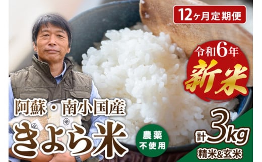 【12ヶ月定期便】令和6年産・新米 きよら米 3kg 令和6年産 南小国産 白米 玄米 食べ比べ 12ヶ月 定期便 新米 あきげしき 精米 米 お米 玄米対応可能 ご飯 ごはん 無農薬 農薬不使用 有機栽培 真空パック 産地直送 熊本 南小国 送料無料 425381 - 熊本県南小国町