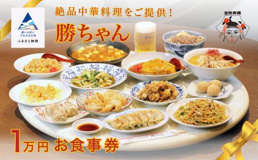 食事券 チケット 中華 [名店の味!][餃子菜館 勝ちゃん]1万円分お食事券 (1000円×10枚)