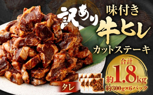 【訳あり】味付き牛ヒレカットステーキ（タレ） 約300g✕6パック 計約1.8kg ヒレひも お肉 牛肉 1487945 - 福岡県直方市