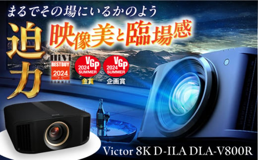 プロジェクター　Victor 8K D-ILA DLA-V800R【株式会社ＪＶＣケンウッド】 [AKBK006] 1529686 - 神奈川県横須賀市