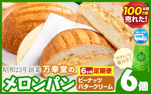 【6ヶ月定期便】パン メロンパン 冷凍 ピーナッツバタークリーム 6個 手土産 おすそ分け スイーツ パン ギフト 菓子パン 万幸堂 《お申し込み月の翌月から出荷開始》熊本県 荒尾市 送料無料 ベーカリー おやつ 個包装 給食 でおなじみ！ 1497991 - 熊本県荒尾市