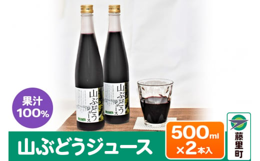 山ぶどうジュース 500ml×2本 フルーツ 果物 1481970 - 秋田県藤里町