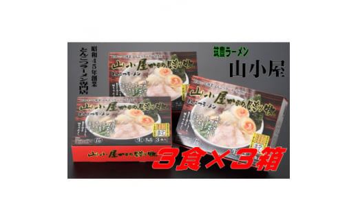 昭和45年創業 とんこつラーメン専門店 山小屋からの贈り物3箱(大牟田市)【1523390】 1504859 - 福岡県大牟田市