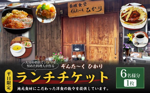 【平日限定】大分の名店でシェフを努めた料理人が作る ランチチケット 6名様分 1枚 1420650 - 大分県竹田市