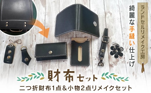 ランドセルリメイク工房　★綺麗な手縫い仕上げ★＜財布リメイクセット＞二つ折財布1点＆小物2点リメイクセット / ランドセル リメイク ランドセルリメイク リメイク品 手縫い 思い出 財布 さいふ 小物 千葉県 大網白里市 C003 1485244 - 千葉県大網白里市