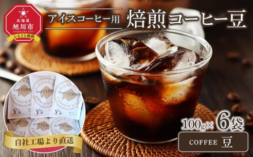 「豆」アイスコーヒー用焙煎珈琲100g×6袋　旭川市西神楽工場直送_04279 1465883 - 北海道旭川市