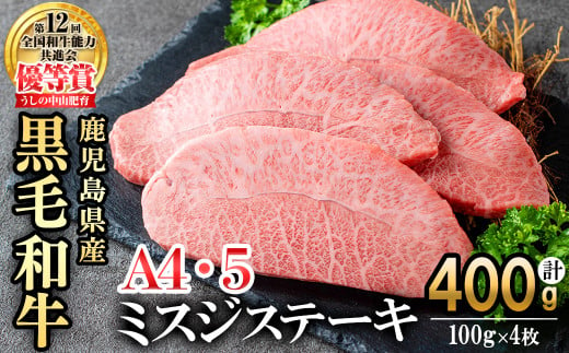 【数量限定】A4・A5等級うしの中山黒毛和牛ミスジステーキ(計400g・100g×4枚) b4-005 1134906 - 鹿児島県志布志市